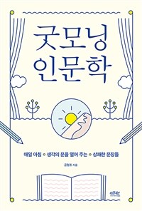 굿모닝 인문학