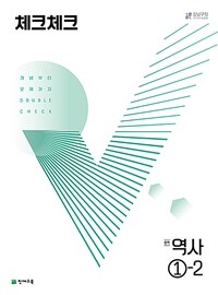 체크체크 중학 역사 ①-2 (2024년용) - 개념부터 문제까지 Double Check