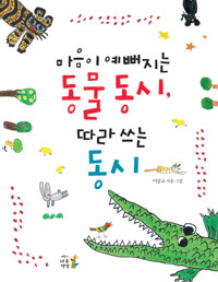 마음이 예뻐지는 동물 동시, 따라 쓰는 동시 커버