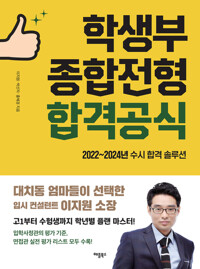 학생부종합전형 합격공식 커버
