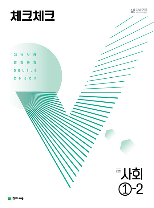 체크체크 중학 사회 ①-2 (2024년용)