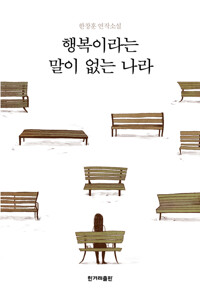 행복이라는 말이 없는 나라 커버