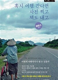 혹시 여행 간다면 사진 찍고 책도 내고 : 큰글자책 : 라오스에서 표지이미지