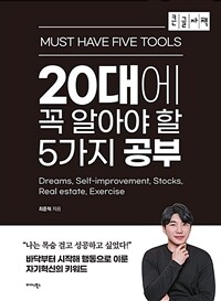 20대에 꼭 알아야 할 5가지 공부 : 큰글자책 표지이미지