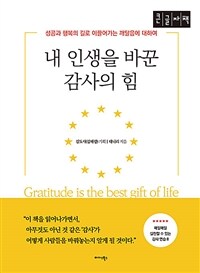 내 인생을 바꾼 감사의 힘 =큰글자책 /Gratitude is the best gift of life 