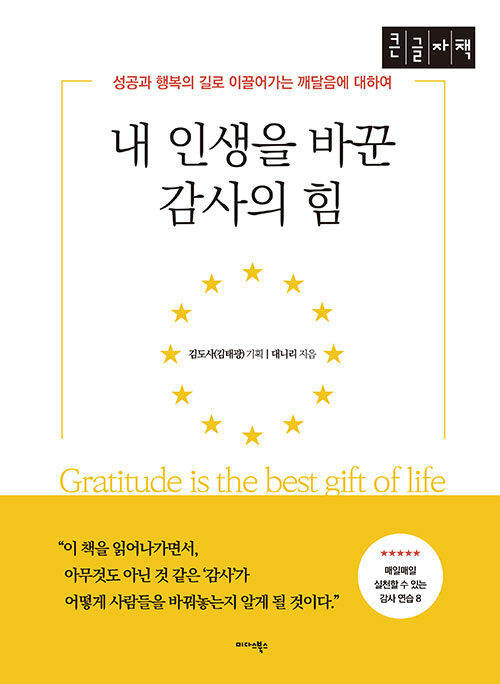 [중고] [큰글자책] 내 인생을 바꾼 감사의 힘