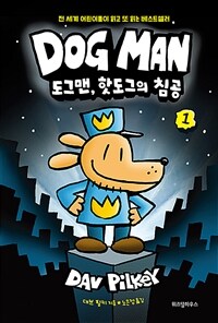 도그맨: 트리 하우스 만화책 공작소. 1, 도그맨, 핫도그의 침공