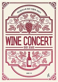 와인 콘서트 =와인글라스에 담긴 인문학 이야기 /Wine concert 