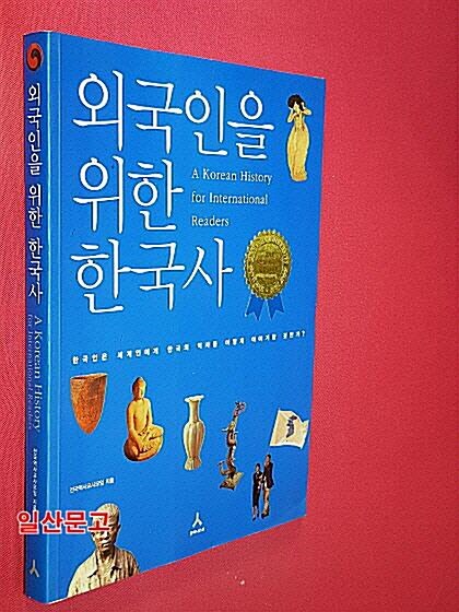 [중고] 외국인을 위한 한국사 (한국어판)