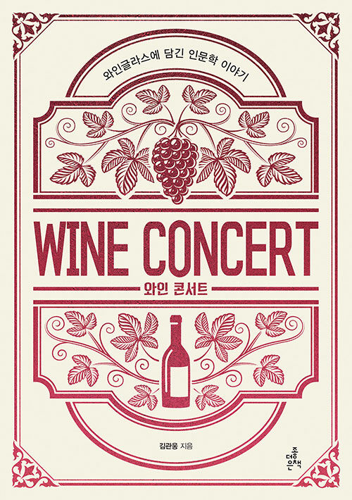 와인 콘서트 : 와인글라스에 담긴 인문학 이야기