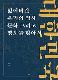 대한민국 잃어버린 우리의 역사 문화 그리고 영토를 찾아서 