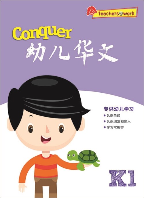 Conquer 幼兒華文 Kindergarten1