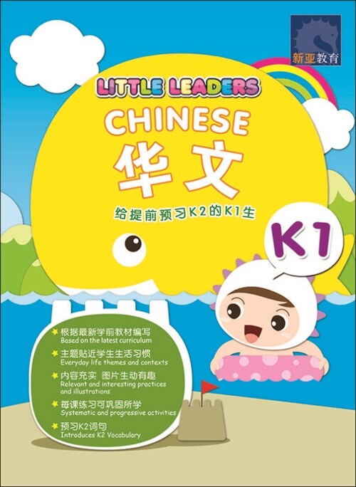 LITTLE LEADERS CHINESE 華文 Kindergarten 1