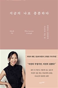 지금의 나로 충분하다 : 유연하고 충실하게, 이소은이 사는 법 표지이미지