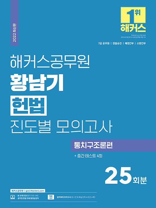 해커스공무원 황남기 헌법 진도별 모의고사 통치구조론편 25회 + 중간 테스트 4회 (7급 공무원)