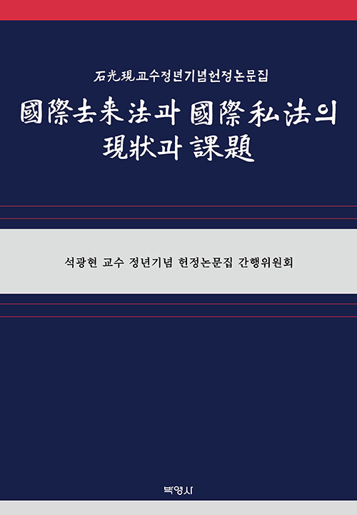 국제거래법과 국제사법의 현상과 과제