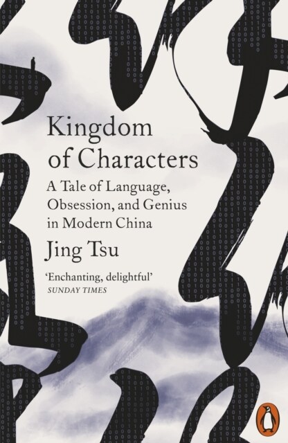 Kingdom of Characters : A Tale of Language, Obsession, and Genius in Modern China (Paperback)