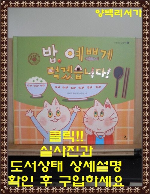 [중고] 밥, 예쁘게 먹겠습니다!