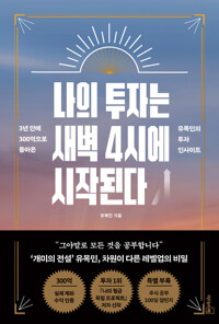 나의 투자는 새벽 4시에 시작된다 커버