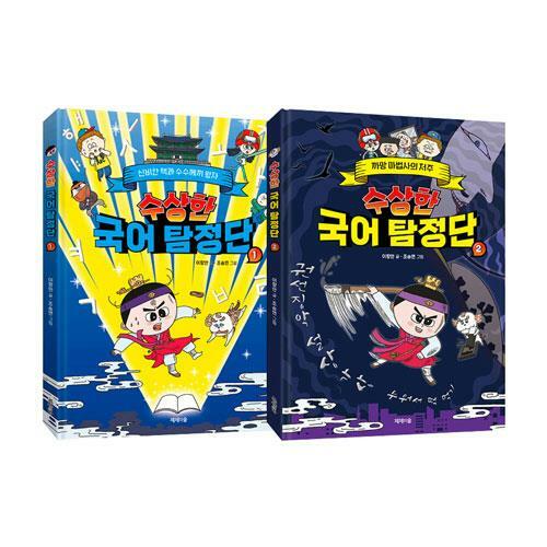 수상한 국어 탐정단. 2, 까망 마법사의 저주 표지이미지