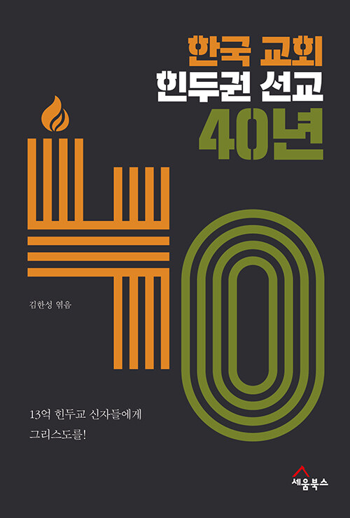 [중고] 한국 교회 힌두권 선교 40년