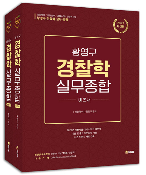 [중고] 2023 황영구 경찰학(실무종합)기본편,법령편 - 전2권