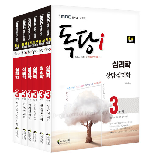 iMBC 캠퍼스 독당i 독학사 심리학과 3단계 기본서 세트 - 전6권