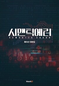 시맨틱 에러 = Semantic error : 제이선 대본집 