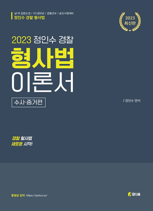 2023 정인수 경찰 형사법 이론서 : 수사.증거편