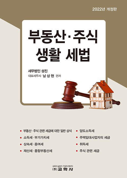 [중고] 부동산·주식 생활 세법