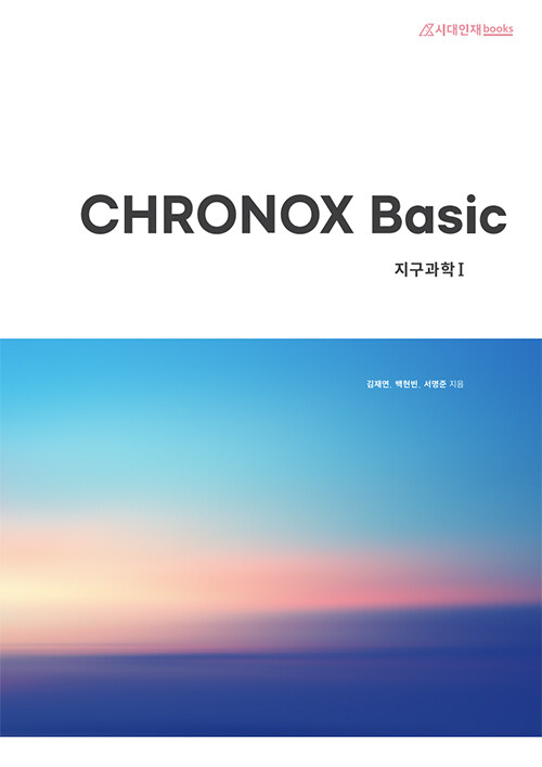 2023 CHRONOX Basic 지구과학 1 (2022년)