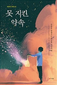 못 지킨 약속 :송문익 장편소설 