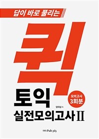 퀵 토익 실전 모의고사 2