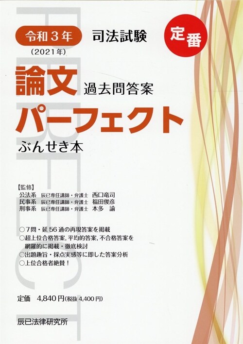 司法試驗論文過去問答案パ-フェクト ぶんせき本 (令和3年)