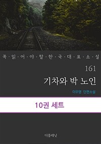 [세트] 꼭 읽어야 할 한국 대표 소설 161-170 (총10권)