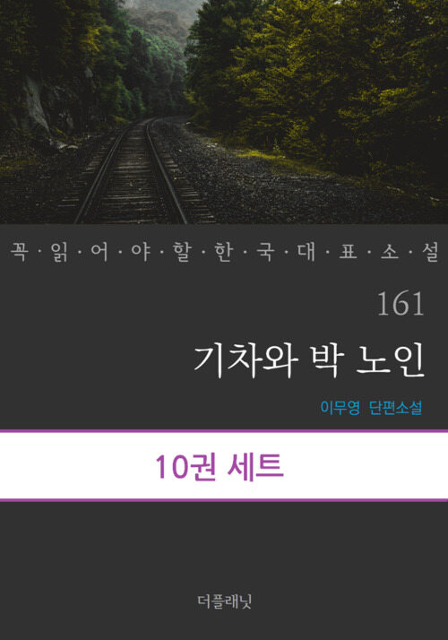 [세트] 꼭 읽어야 할 한국 대표 소설 161-170 (총10권)
