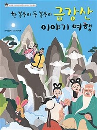 (한 봉우리 두 봉우리) 금강산 이야기 여행 :박상재 선생님이 들려주는 금강산 전래 동화 