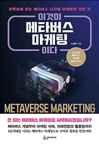 이것이 메타버스 마케팅이다 =하룻밤에 읽는 메타버스 디지털 마케팅의 모든 것 /Metaverse marketing 