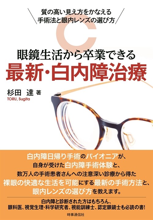 眼鏡生活から卒業できる最新·白內障治療