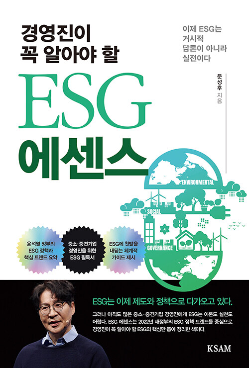 ESG 에센스