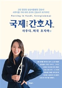 국제 간호사 :고민 많았던 삼성서울병원 간호사! 사우디를 거쳐 미국 조지아 간호사가 되기까지!