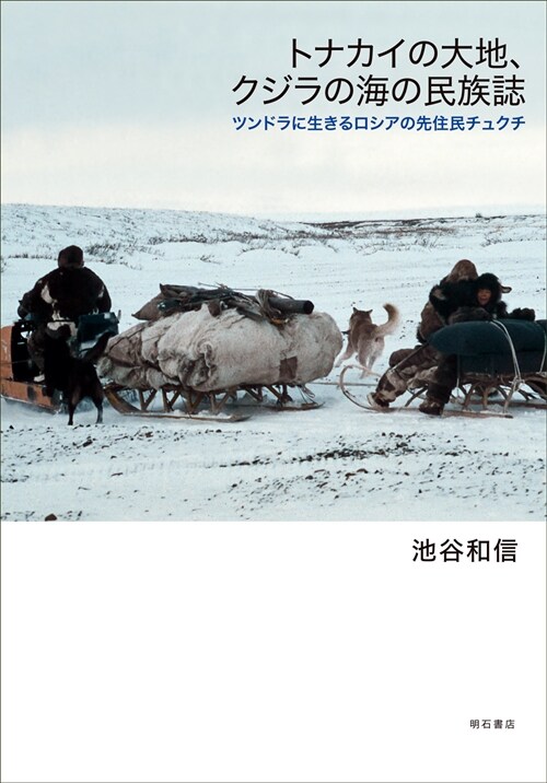 トナカイの大地、クジラの海の民