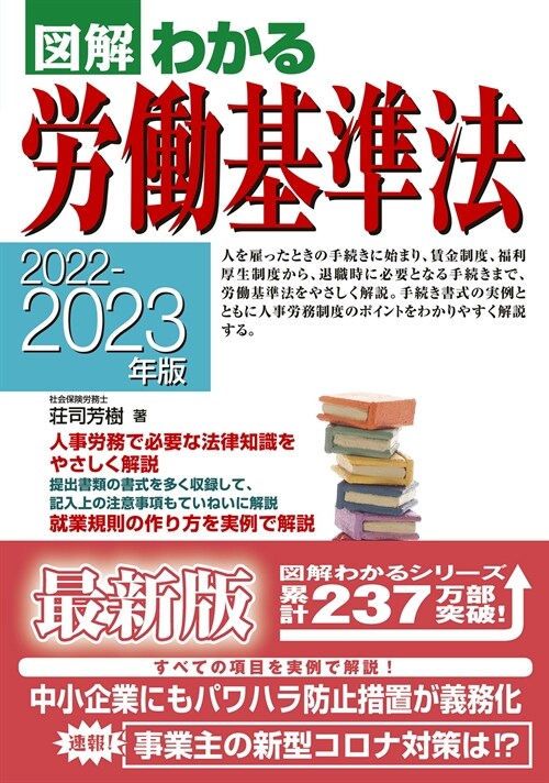 圖解わかる勞?基準法 (2022)