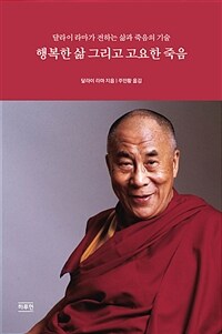 행복한 삶 그리고 고요한 죽음 :달라이 라마가 전하는 삶과 죽음의 기술 