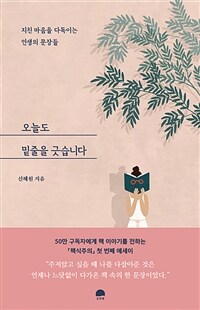 오늘도 밑줄을 긋습니다: 지친 마음을 다독이는 인생의 문장들