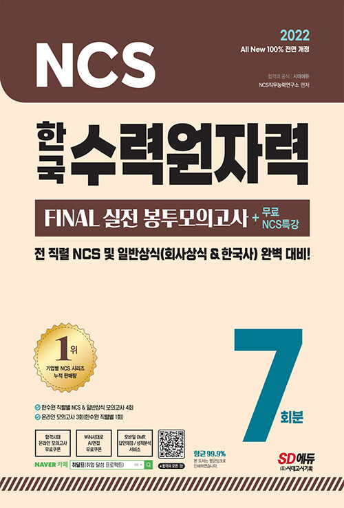 2022 All-New 한국수력원자력 NCS & 일반상식 FINAL 실전 봉투모의고사 7회분 + 무료특강