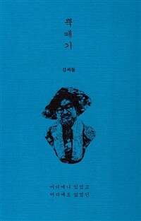 뿍떼기 :어디에나 있었고 어디에도 없었던 