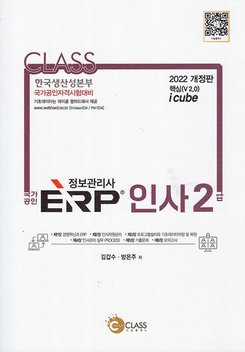 [중고] 2022 국가공인 ERP 정보관리사 인사 2급