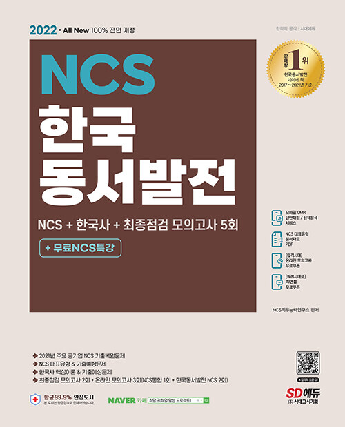 2022 최신판 All-New 한국동서발전 NCS + 한국사 + 최종점검 모의고사 5회 + 무료NCS특강