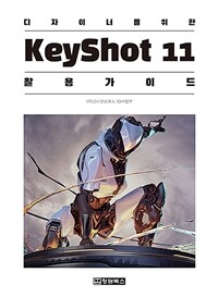 (디자이너를 위한) keyshot 11 활용가이드 